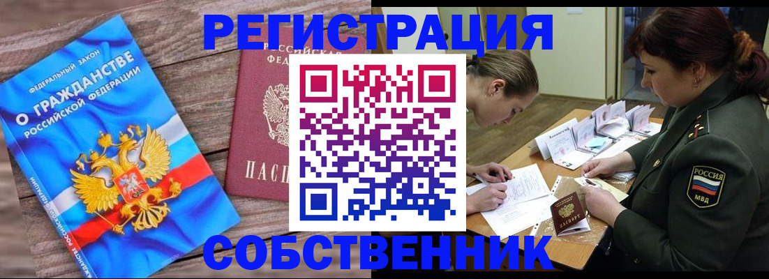 прописка от собственника в Камне-на-Оби