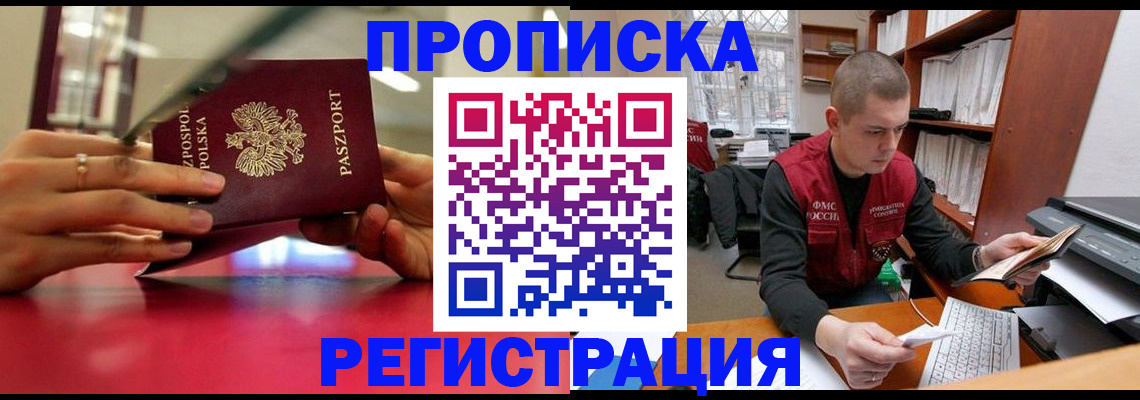 прописка законно в Камне-на-Оби