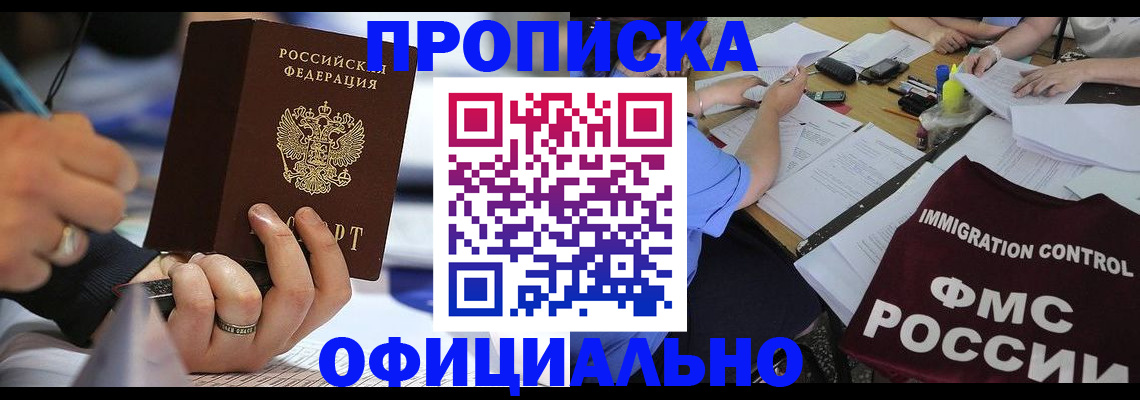 прописка гарантия в Камне-на-Оби